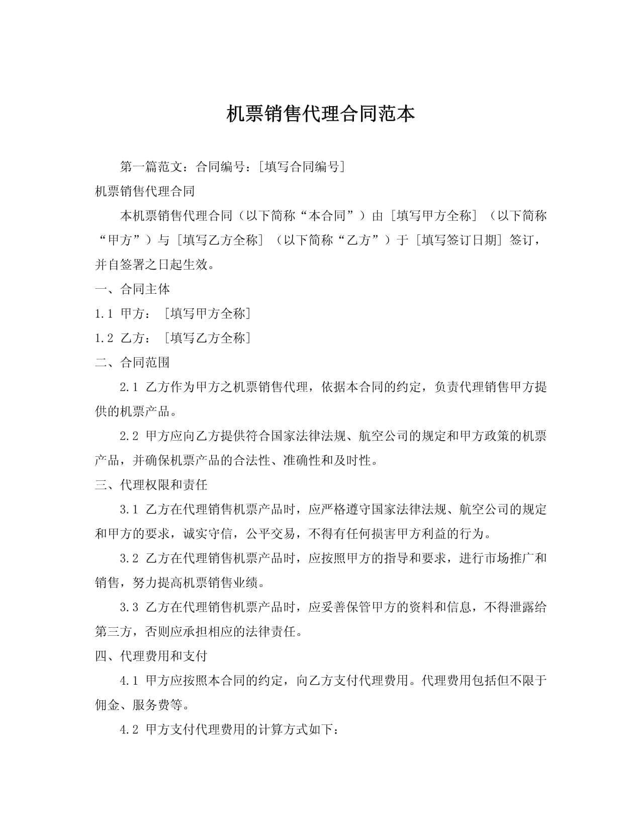 机票销售代理合同范本